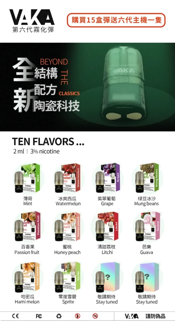 VAKA六代煙彈-通用RELX悅刻4/5/6代主機- 口感香濃清涼