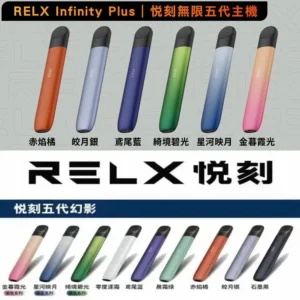 悅刻5代幻影主機-時尚外觀-買4盒RELX6代煙彈-贈五代機